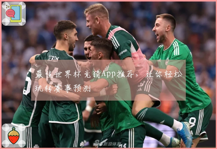 最佳世界杯竞猜App推荐，让你轻松玩转赛事预测